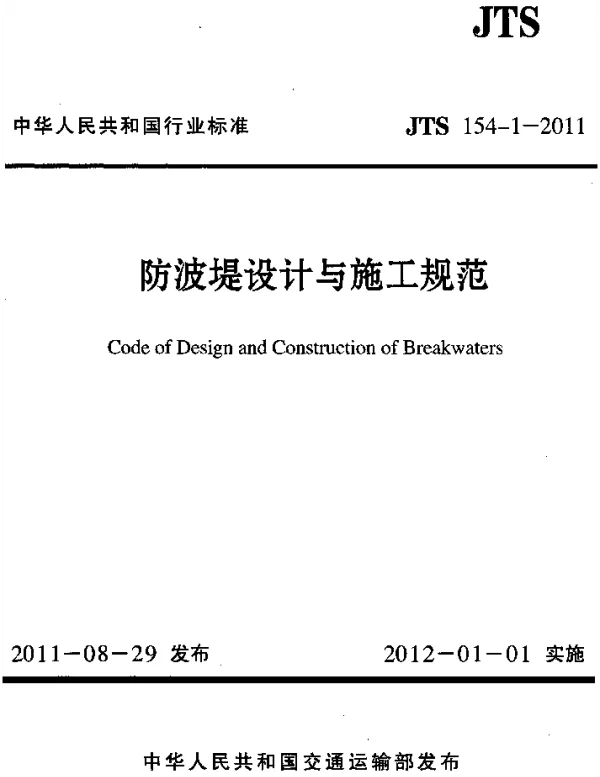 JTS154-1-2011 防波堤设计与施工规范
