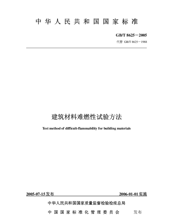 GBT 8625-2005 建筑材料难燃性试验方法