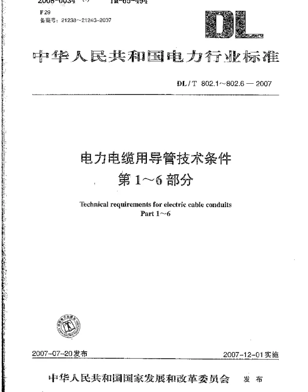 DLT 802.1~6-2007 电力电缆用导管技术条件第1~6部分