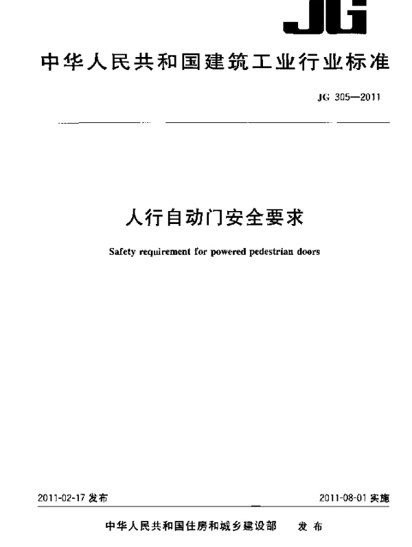 JG305-2011 人行自动门安全要求