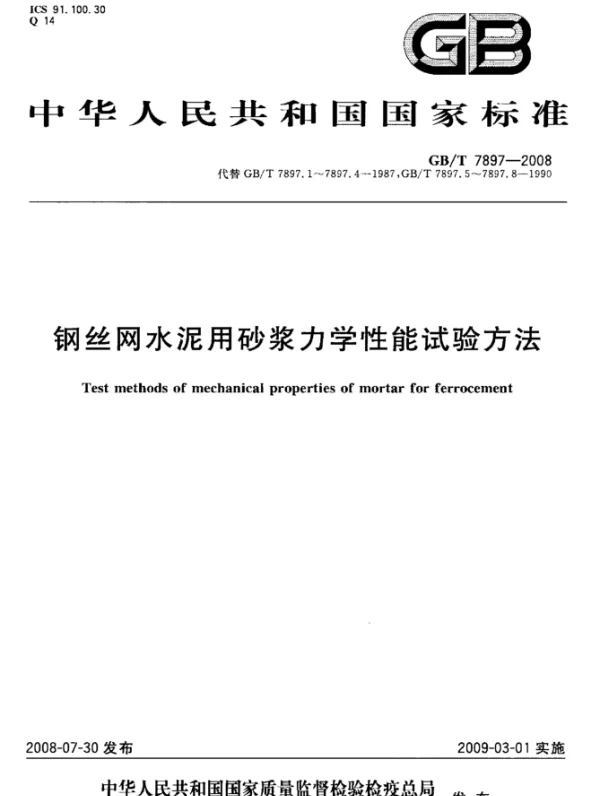 GBT 7897-2008 钢丝网水泥用砂浆力学性能试验方法