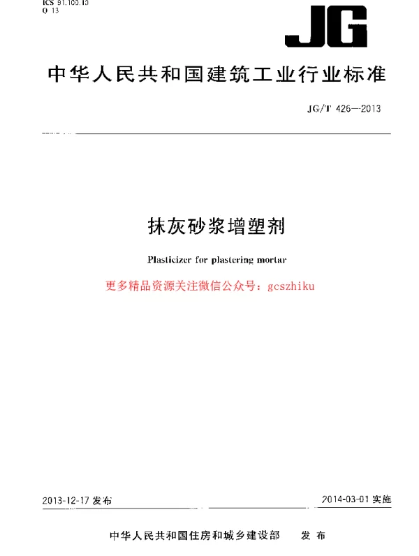 JGT426-2013 抹灰砂浆增塑剂