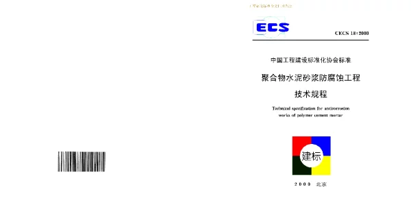 CECS 18-2000聚合物水泥砂浆防腐蚀工程技术规程