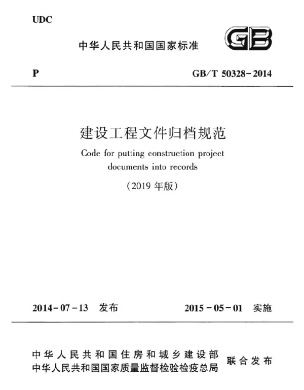 GBT 50328-2014（2019年版）建设工程文件归档规范