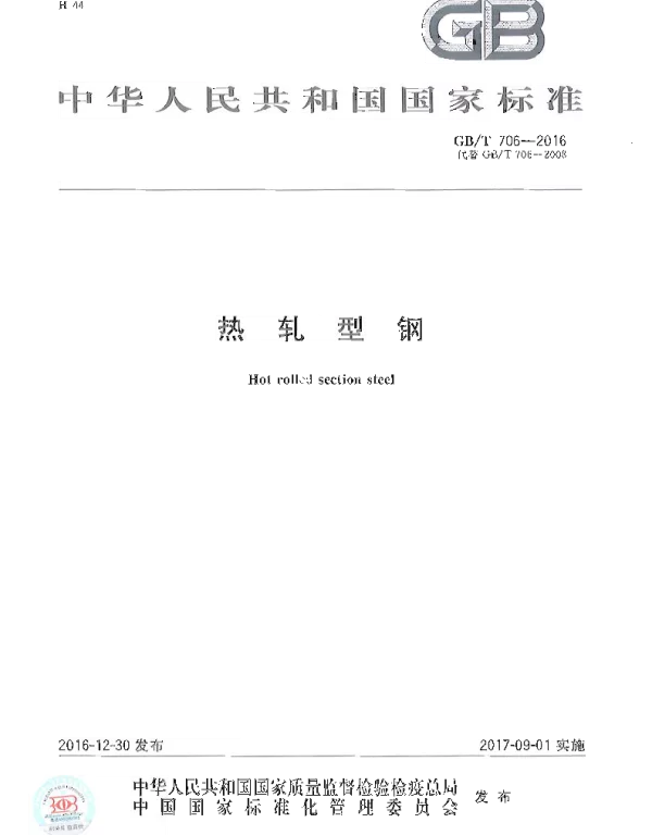 GBT706-2016热轧型钢
