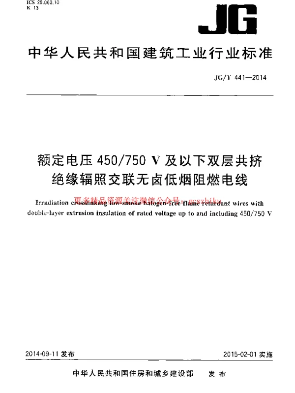 JGT441-2014 额定电压450750v及以下双层共挤绝缘辐照交联无卤低烟阻燃电线