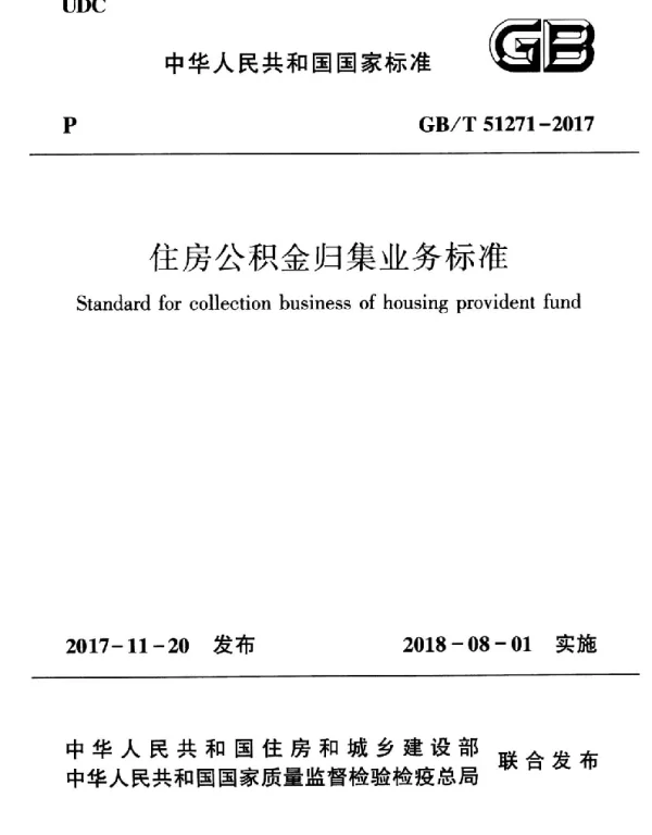 GBT 51271-2017 住房公积金归集业务标准