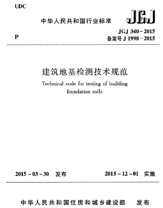 JGJ340-2015建筑地基检测技术规范-请认准淘宝店铺【小爱精品素材】非本店购买不享受后续免费更新服务!