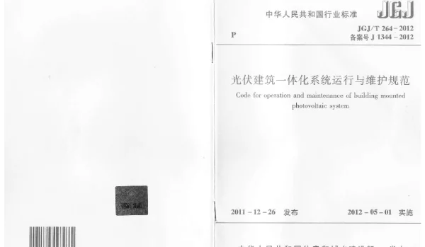 JGJT264-2012 光伏建筑一体化系统运行与维护规范
