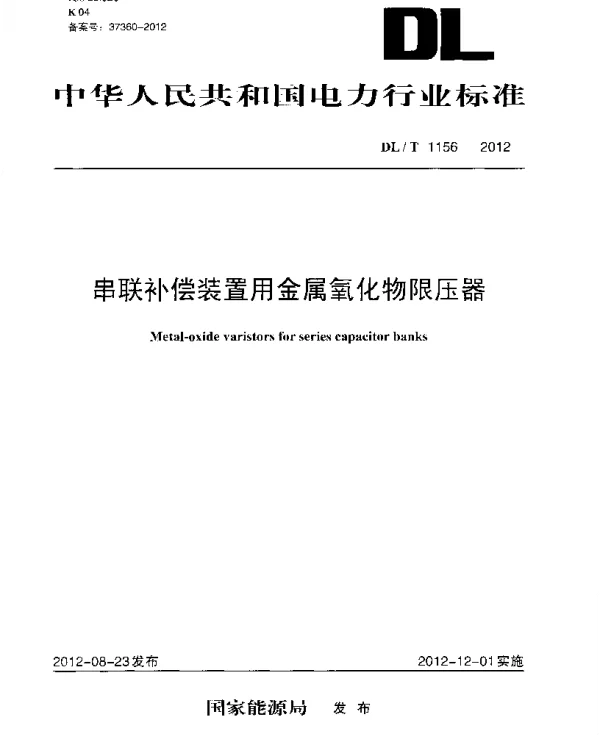 DLT1156-2012 串联补偿装置用金属氧化物限压器