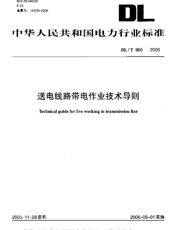 DLT966-2005 送电线路带电作业技术导则