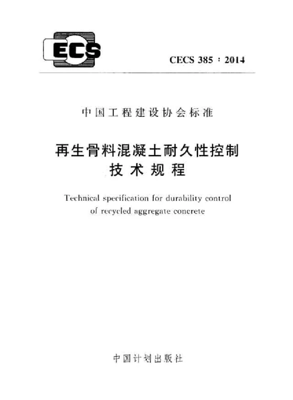 CECS 385-2014 再生骨料混凝土耐久性控制技术规程