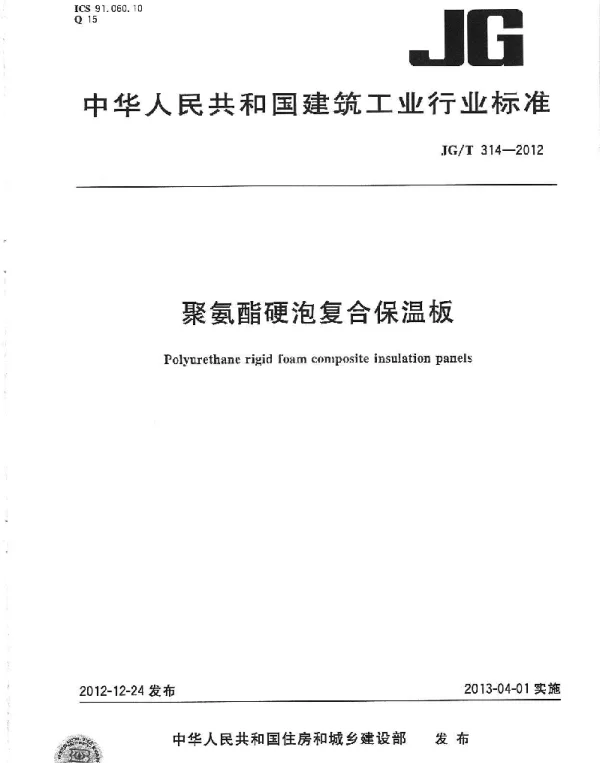 JGT314-2012 聚氨酯硬泡复合保温板