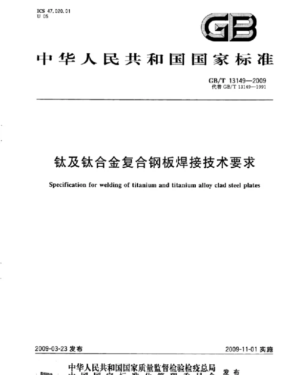 GB 13149-2009 钛及钛合金复合钢板焊接技术要求