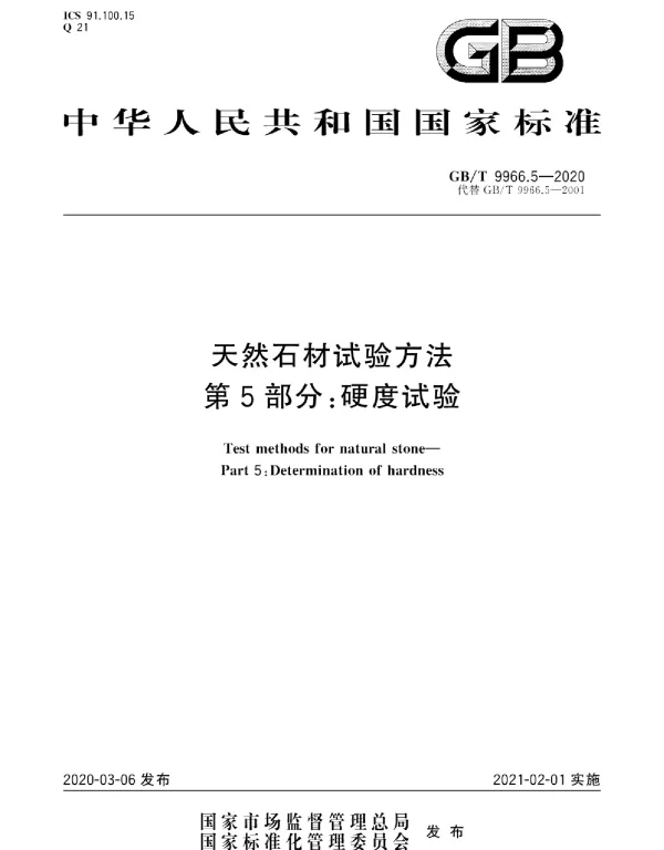 GBT 9966.5-2020天然石材试验方法第5部分-硬度试验