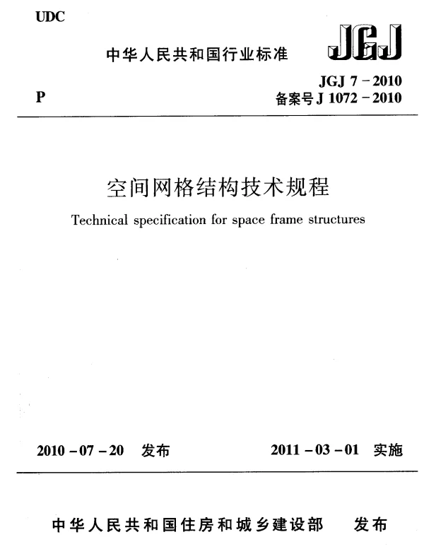 JGJ7-2010 空间网格结构技术规程