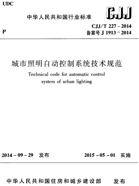 CJJ227-2014 城市照明自动控制系统技术规范