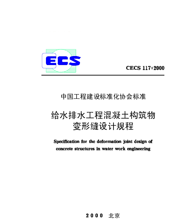 CECS 117-2000 给水排水工程 混凝土构筑物变形缝设计规程