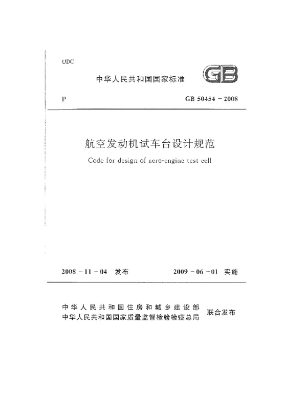 GB 50454-2008 航空发动机试车台设计规范