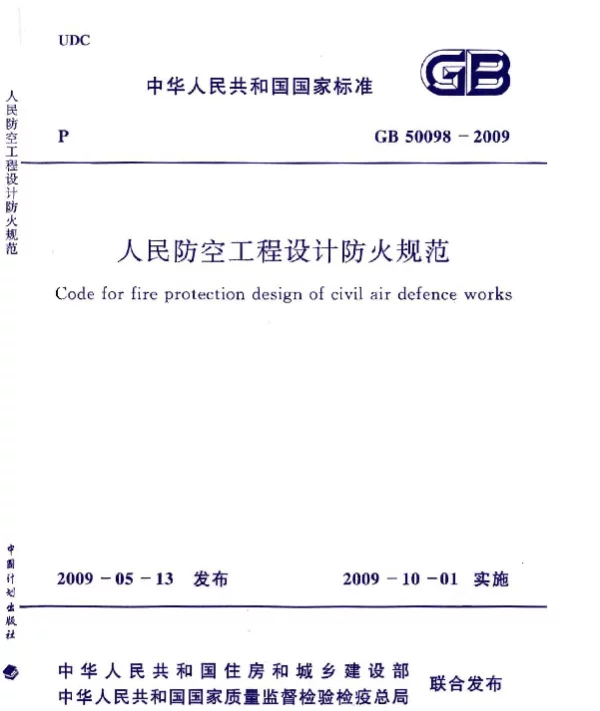 GB 50098-2009 人民防空工程设计防火规范