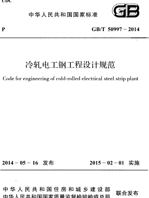 GBT 50997-2014 冷轧电工钢工程设计规范