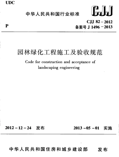 CJJ82-2012 园林绿化工程施工及验收规范