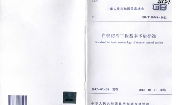 GBT 50768-2012 白蚁防治工程基本术语标准