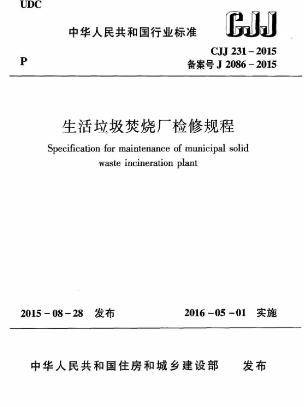 CJJ231-2015 生活垃圾焚烧厂检修规程