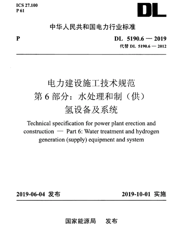 DL_5190_6_2019_电力建设施工技术规范_第6部分_水处理和制_供_氢设备及系统