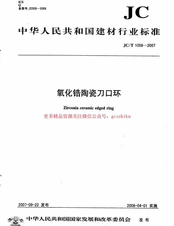 JCT1058-2007 氧化锆陶瓷刀口环