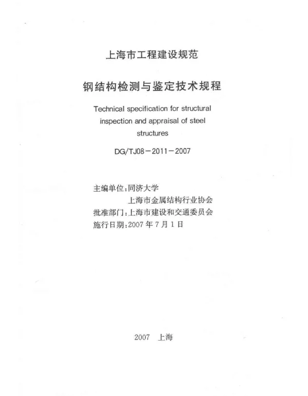 DGTJ08-2011-2007 钢结构检测与鉴定技术规程