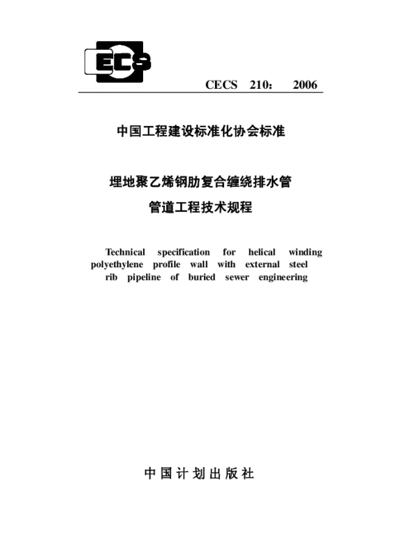 CECS 210-2006 埋地聚乙烯钢肋复合缠绕排水管管道工程技术规程