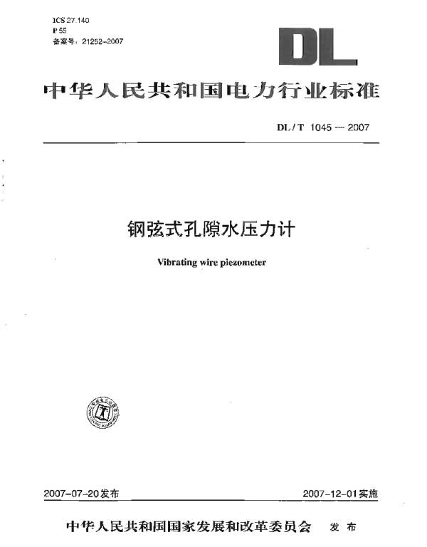 DLT1045-2007 钢弦式孔隙水压力计