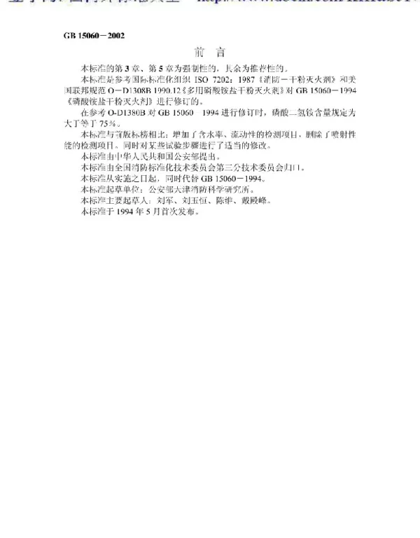 GB 15060-2002 磷酸铵盐干粉灭火剂