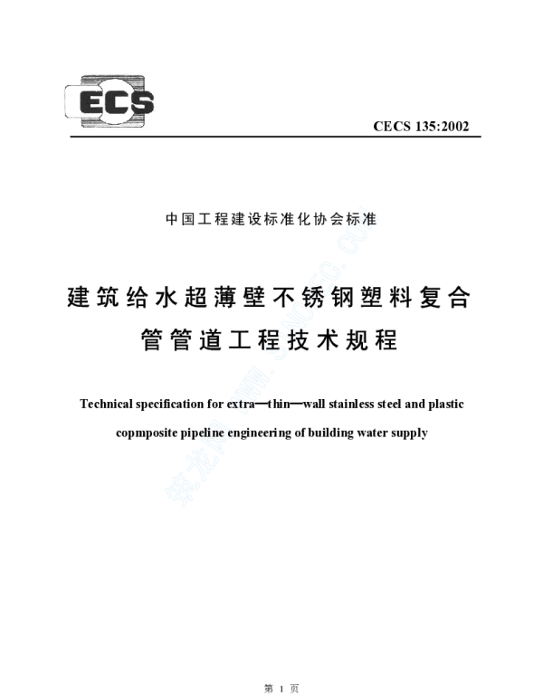 CECS 135-2002 建筑给水超薄壁不锈钢塑料复合管管道工程技术规程