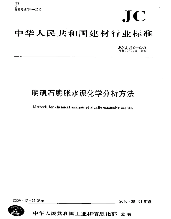 JCT312-2009 明矾石膨胀水泥化学分析方法