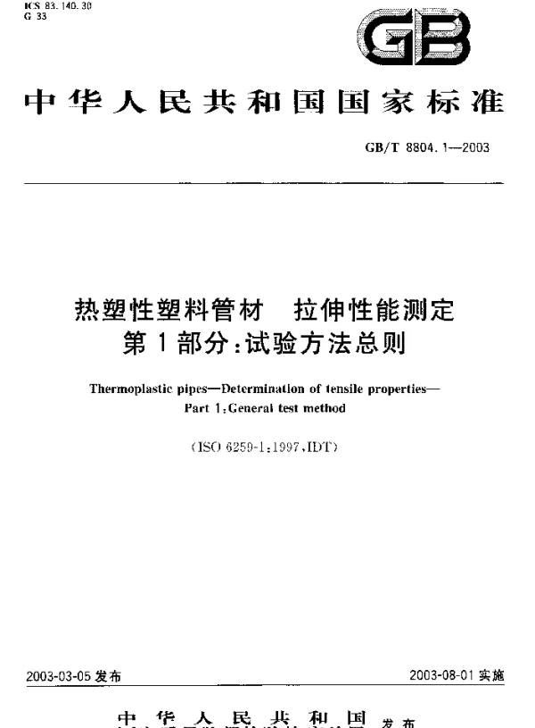 GBT 8804.1-2003 热塑性塑料管材 拉伸性能测定 第1部分：试验方法总则