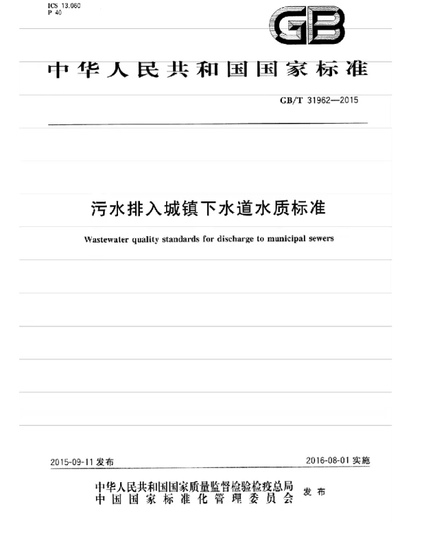 GBT 31962-2015 污水排入城镇下水道水质标准