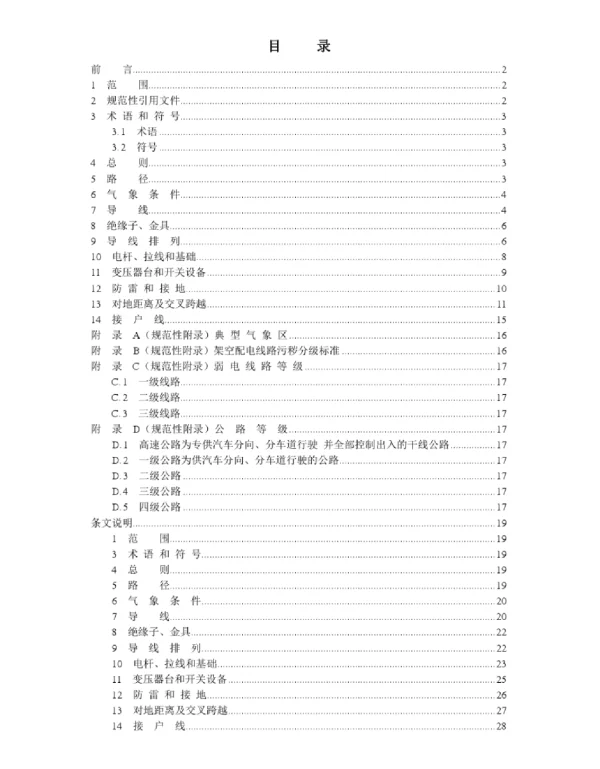 10kV及以下架空配电线路设计技术规程DLT5220-2005