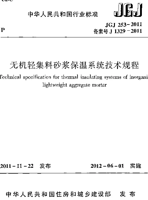 JGJ253-2011 无机轻集料砂浆保温系统技术规程