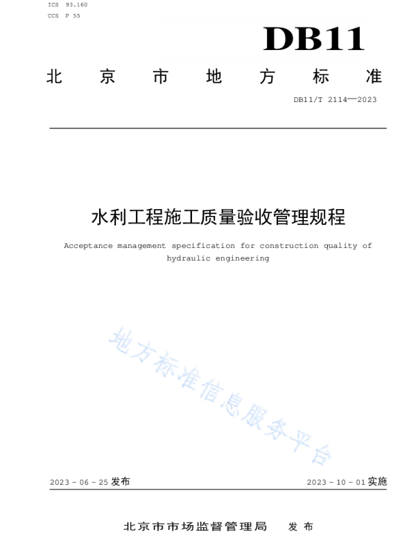 DB11 T_2114-2023
