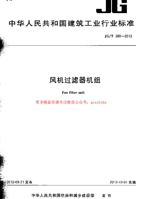 JGT388-2012 风机过滤器机组