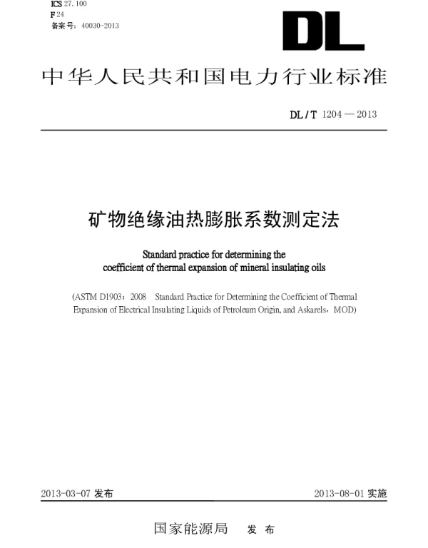 DLT1204-2013 矿物绝缘油热膨胀系数测定法