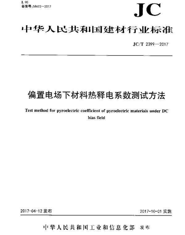 JCT2399-2017 偏置电场下材料热释电系数测试方法