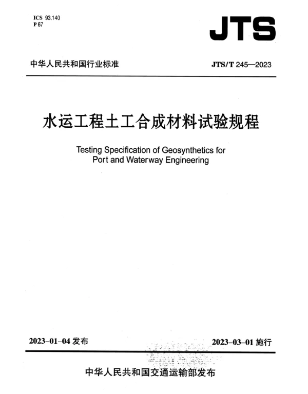 JTST245-2023水运工程土工合成材料试验规程