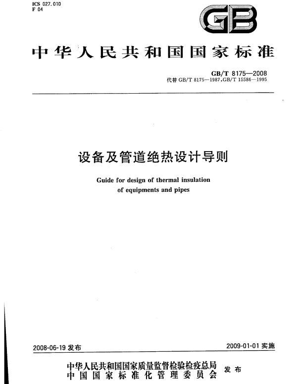 GBT 8175-2008 设备及管道绝热设计导则