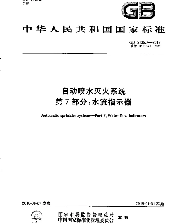 GB 5135.7-2018 自动喷水灭火系统 第7部分：水流指示器