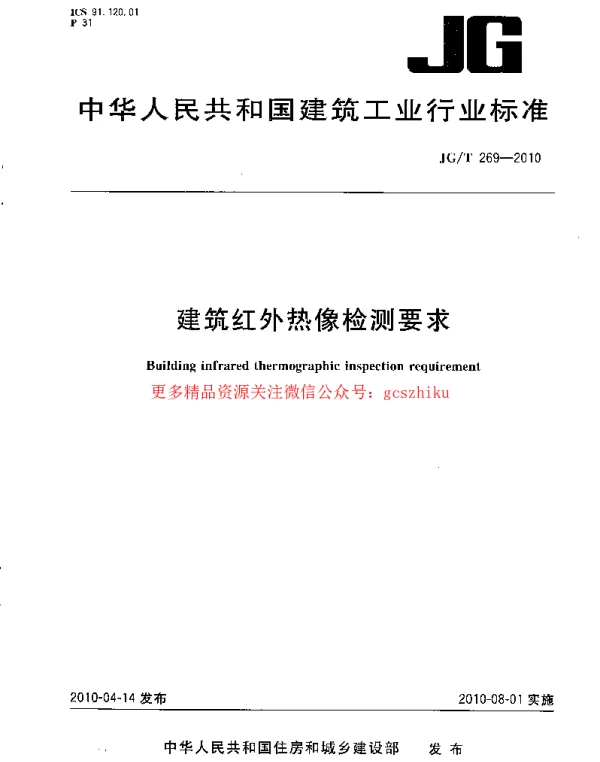 JGT269-2010 建筑红外热像检测要求