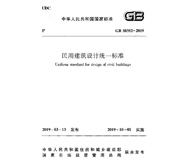 GB 50352- 2019  民用建筑设计统一标准