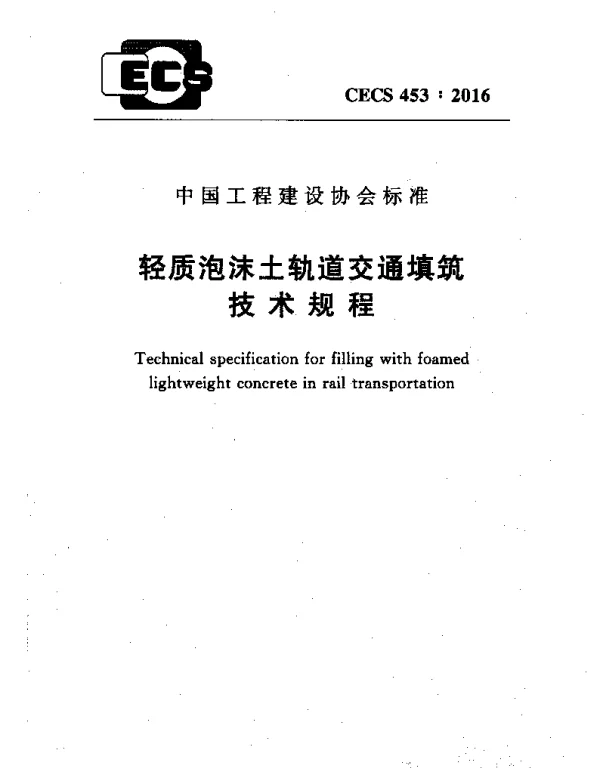 CECS 453-2016 轻质泡沫土轨道交通填筑技术规程